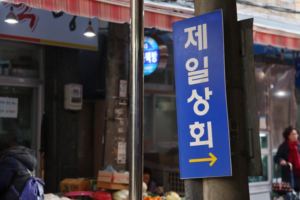 제일상회 이미지