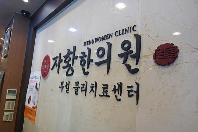 자황한의원 이미지