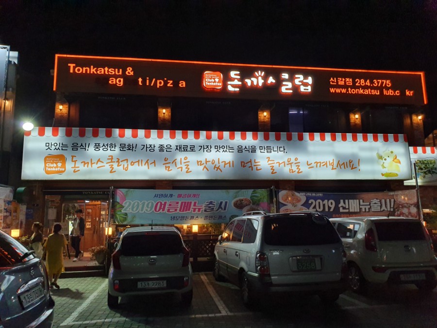 돈가스클럽(신갈점) 이미지