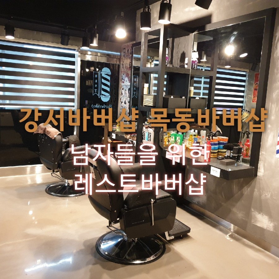 레스트바버샵 이미지