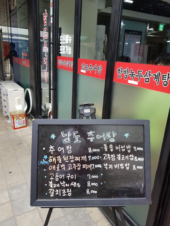 남도추어탕 이미지