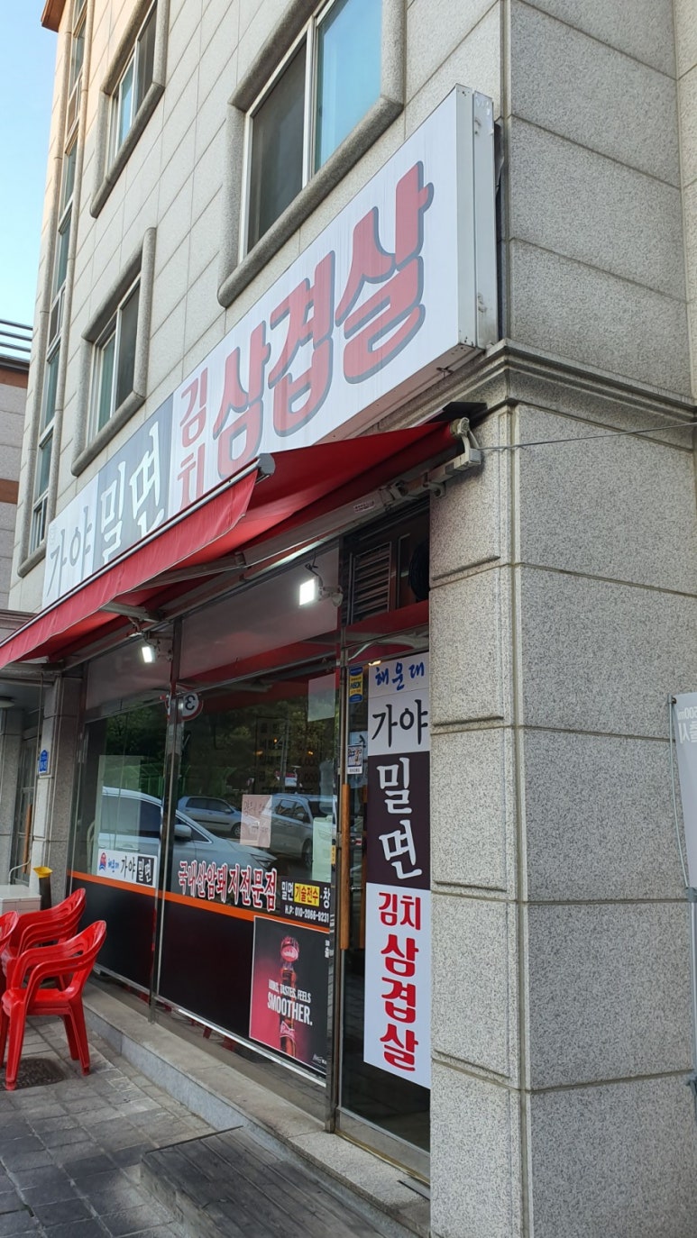 가야밀면김치삼겹살 이미지