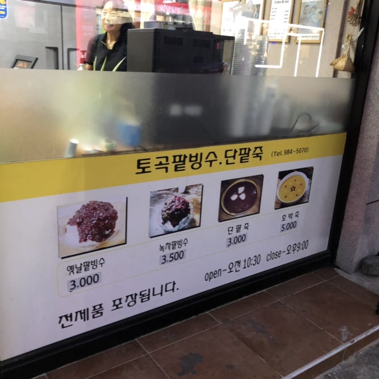 토곡팥빙수 이미지