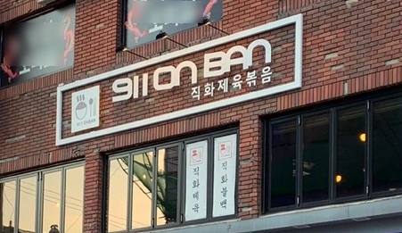 911온반 이미지