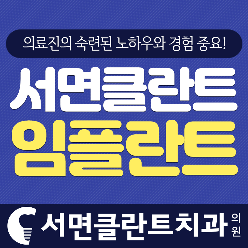 서면클란트치과의원 이미지