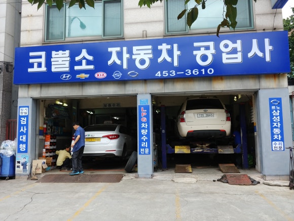 코뿔소자동차공업사 이미지