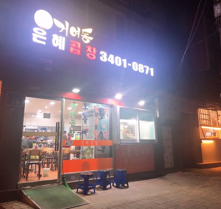 은혜곱창거여동 이미지