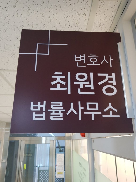 최원경법률사무소 이미지