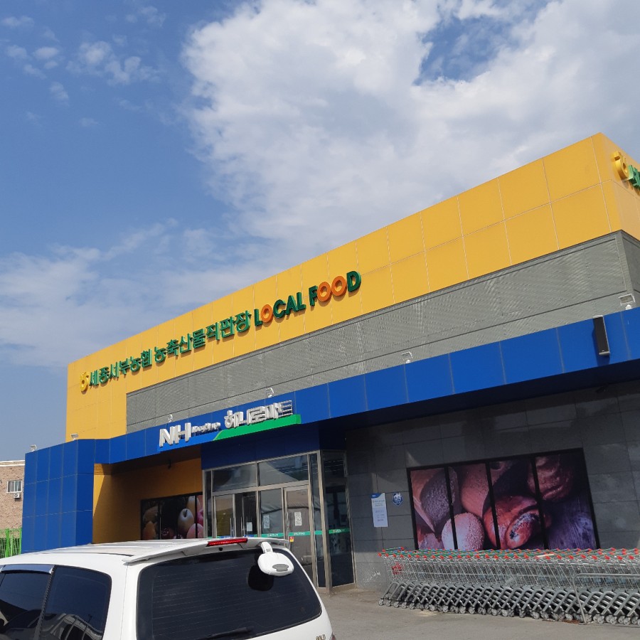 서세종농업협동조합하나로마트 이미지