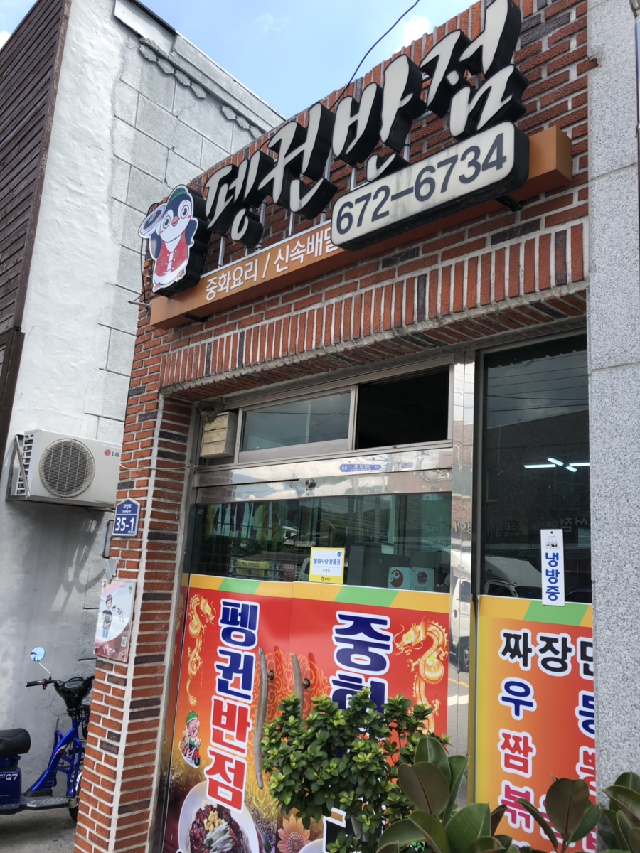 춘양반점 이미지