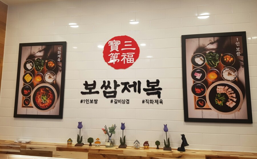 보쌈제복구리갈매점 이미지