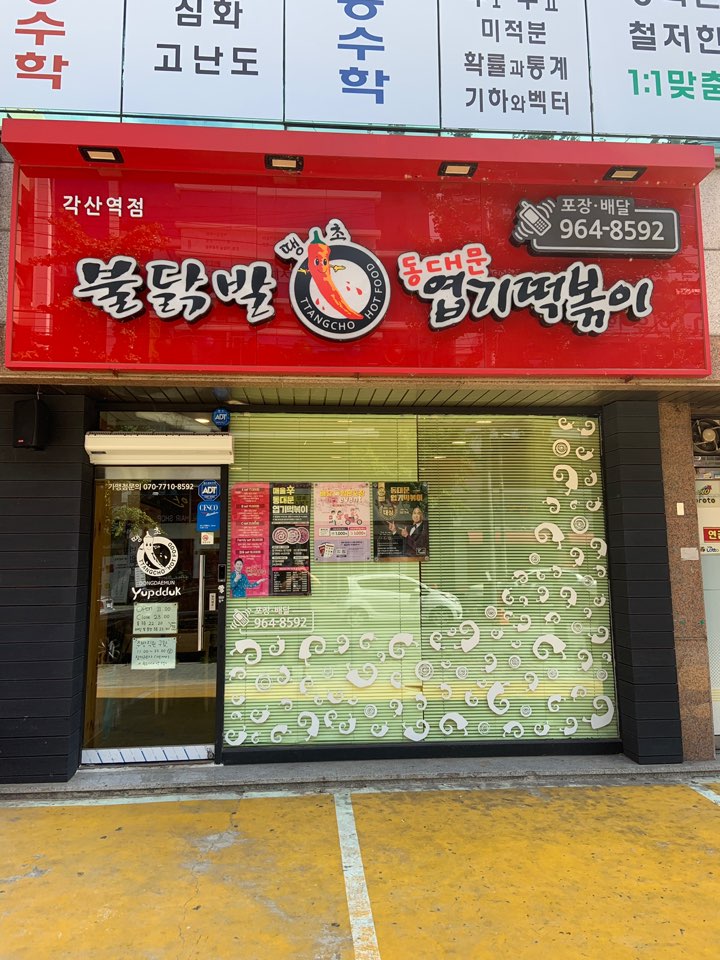 각산떡볶이 이미지