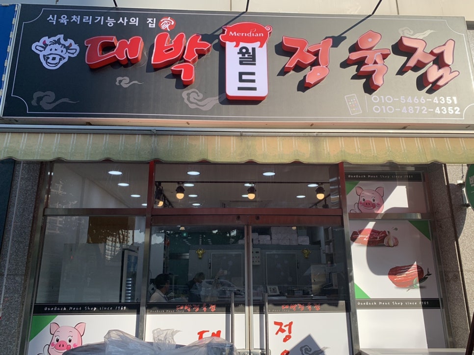 월드정육점 이미지