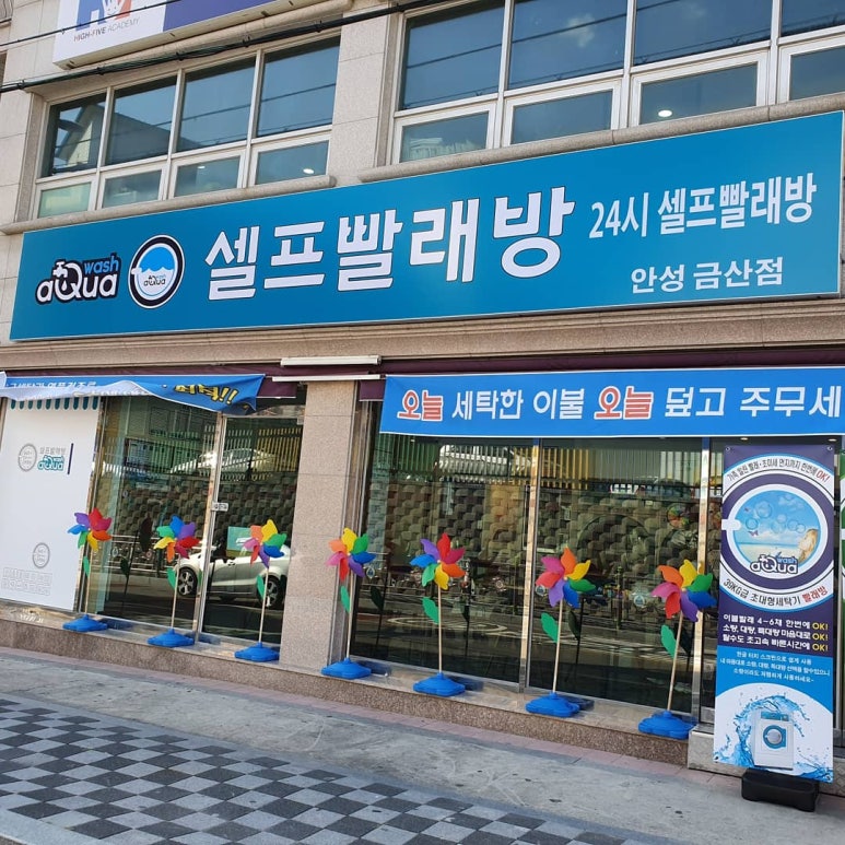 아쿠아워시안성금산점 이미지