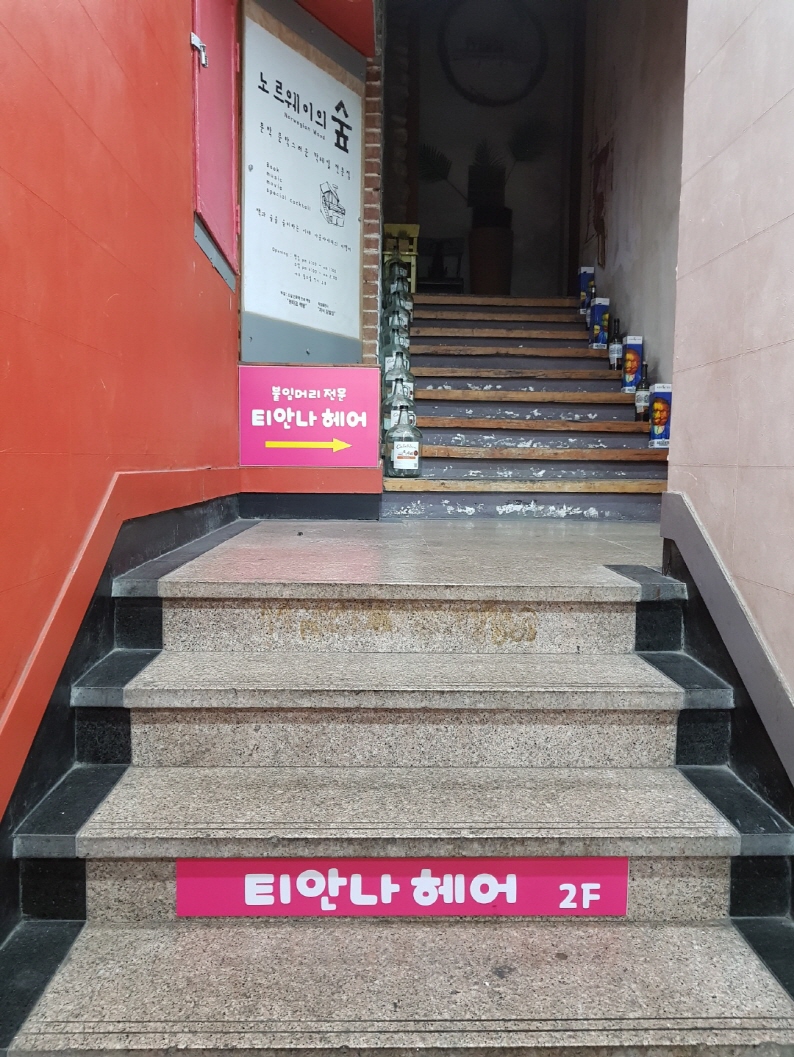 대구붙임머리티안나헤어 이미지