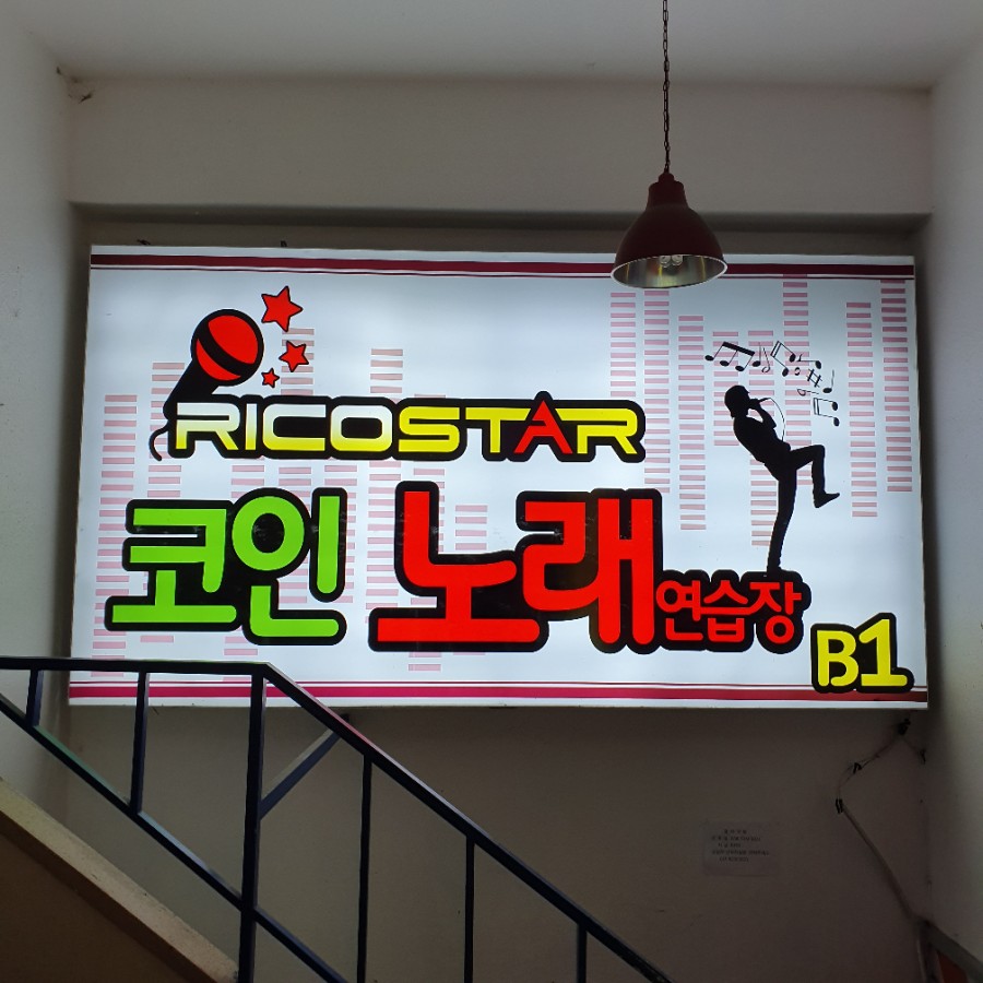 리코스타코인노래연습장 이미지