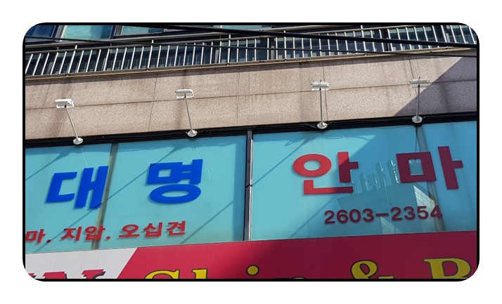 대명안마원 이미지