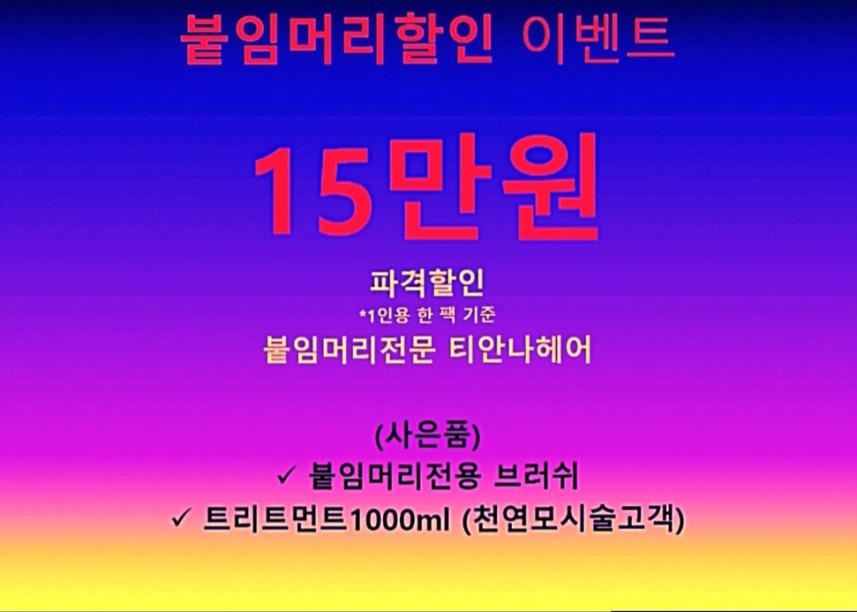 대구붙임머리티안나헤어 이미지