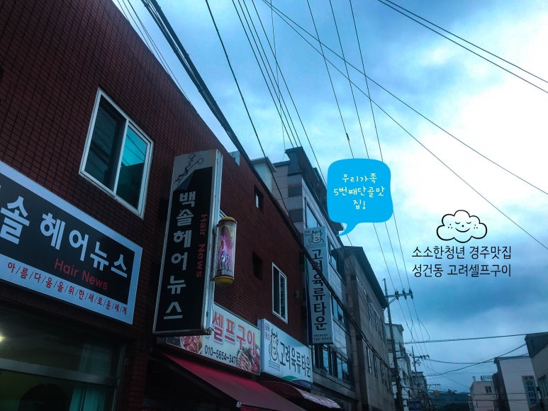 고려 셀프구이 이미지