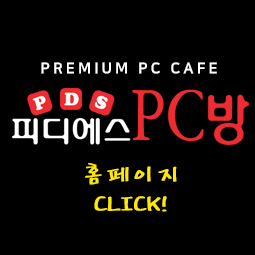 피디에스PC방 이미지
