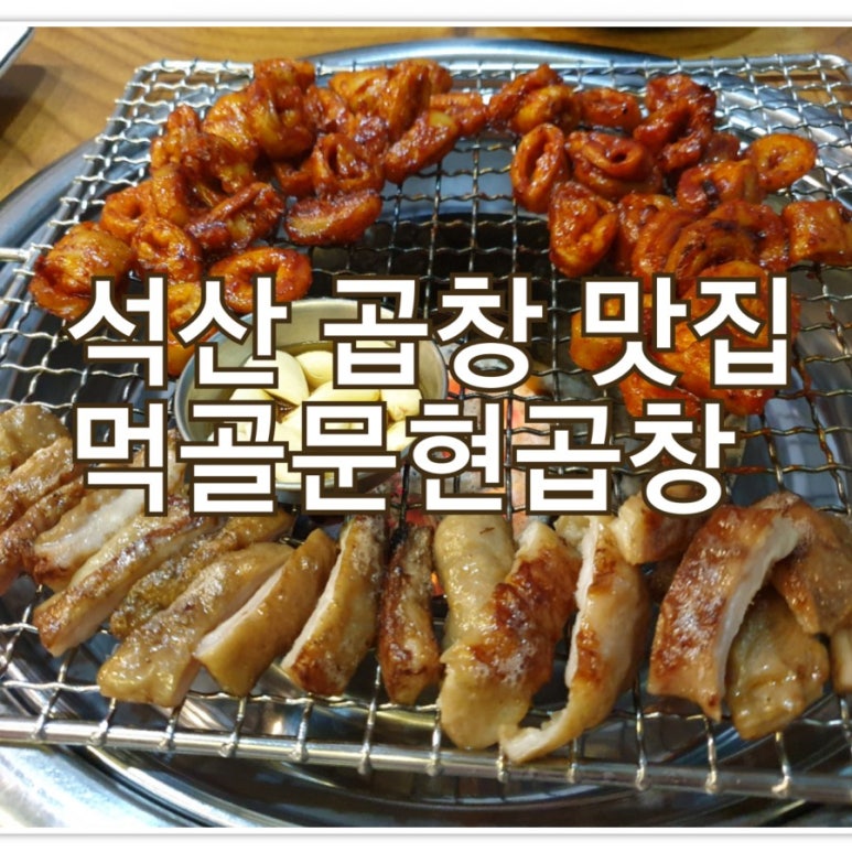 먹골문현곱창 이미지