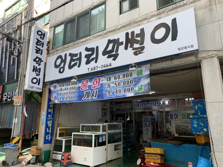 옥포활어횟집 이미지