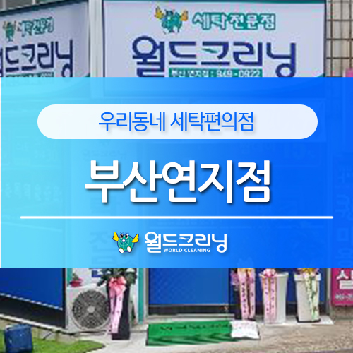 연지세탁소 이미지