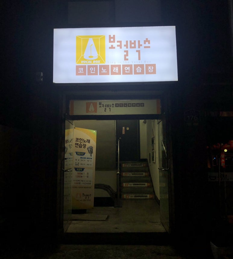 보컬박스코인노래연습장 이미지