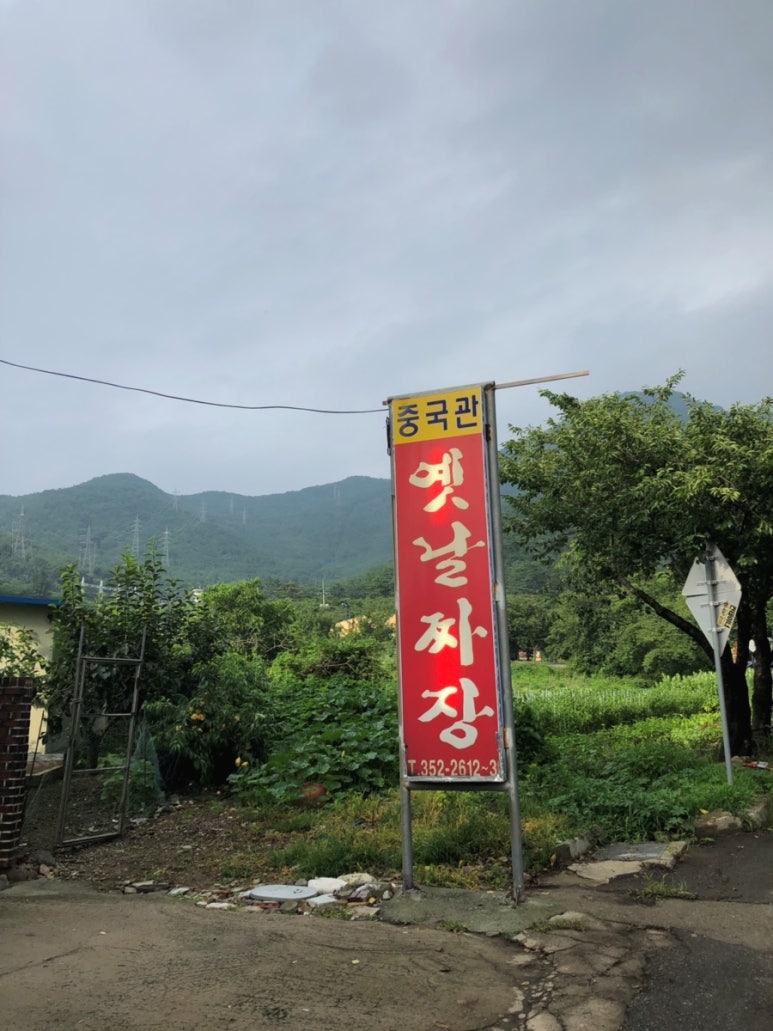 중국관옛날짜장 이미지
