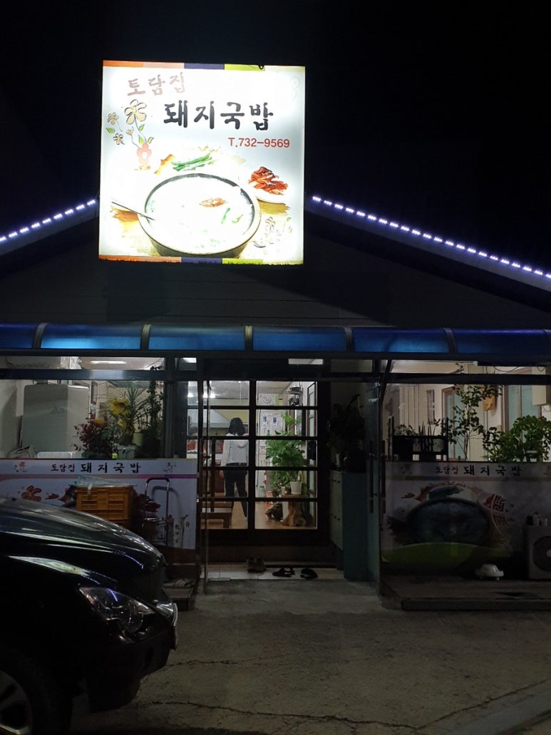 토담집 돼지국밥 이미지