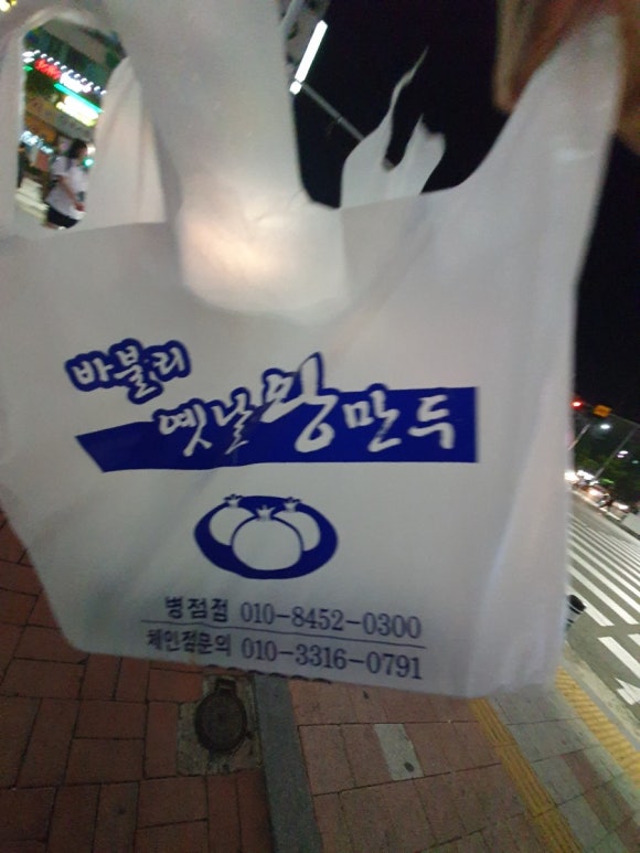 바블리옛날왕만두 이미지