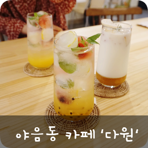 다원커피숍 이미지