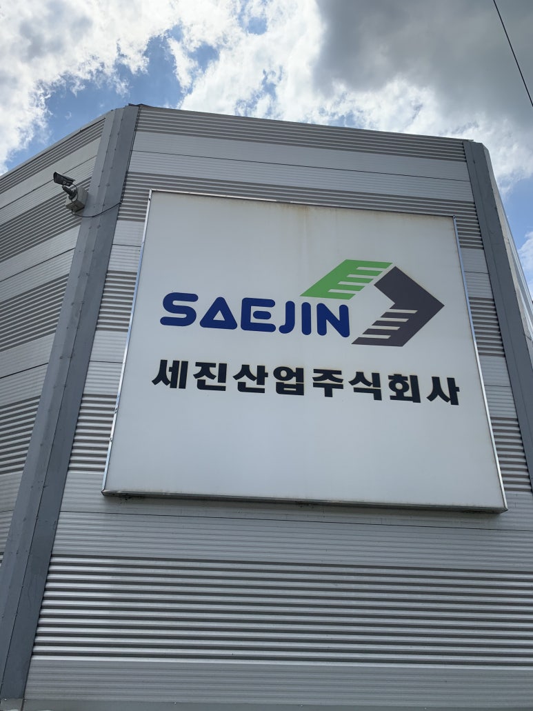 주식회사 세진기업 이미지