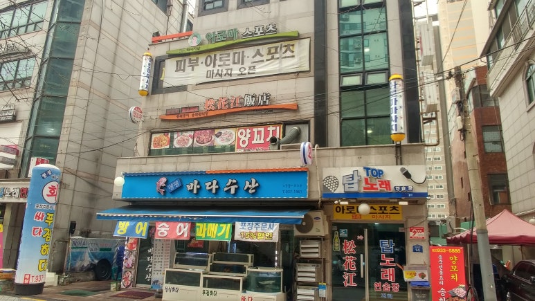 송화강식당 이미지
