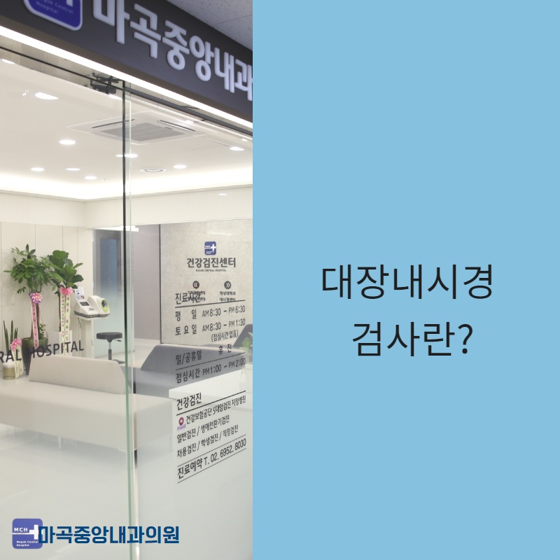 마곡중앙내과의원 이미지