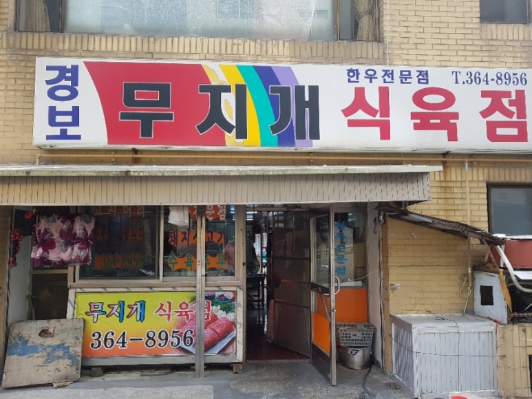 무지개식육점 이미지