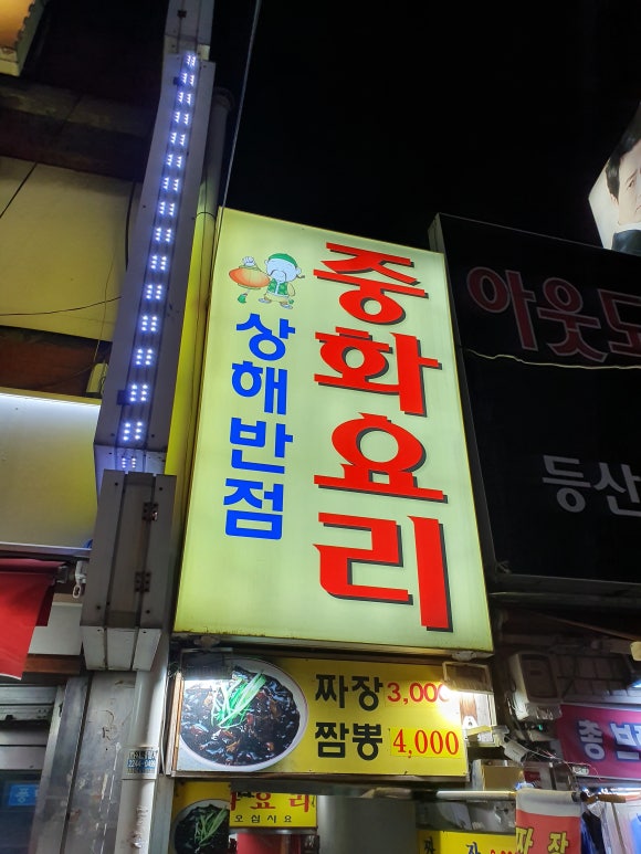 상해반점 이미지
