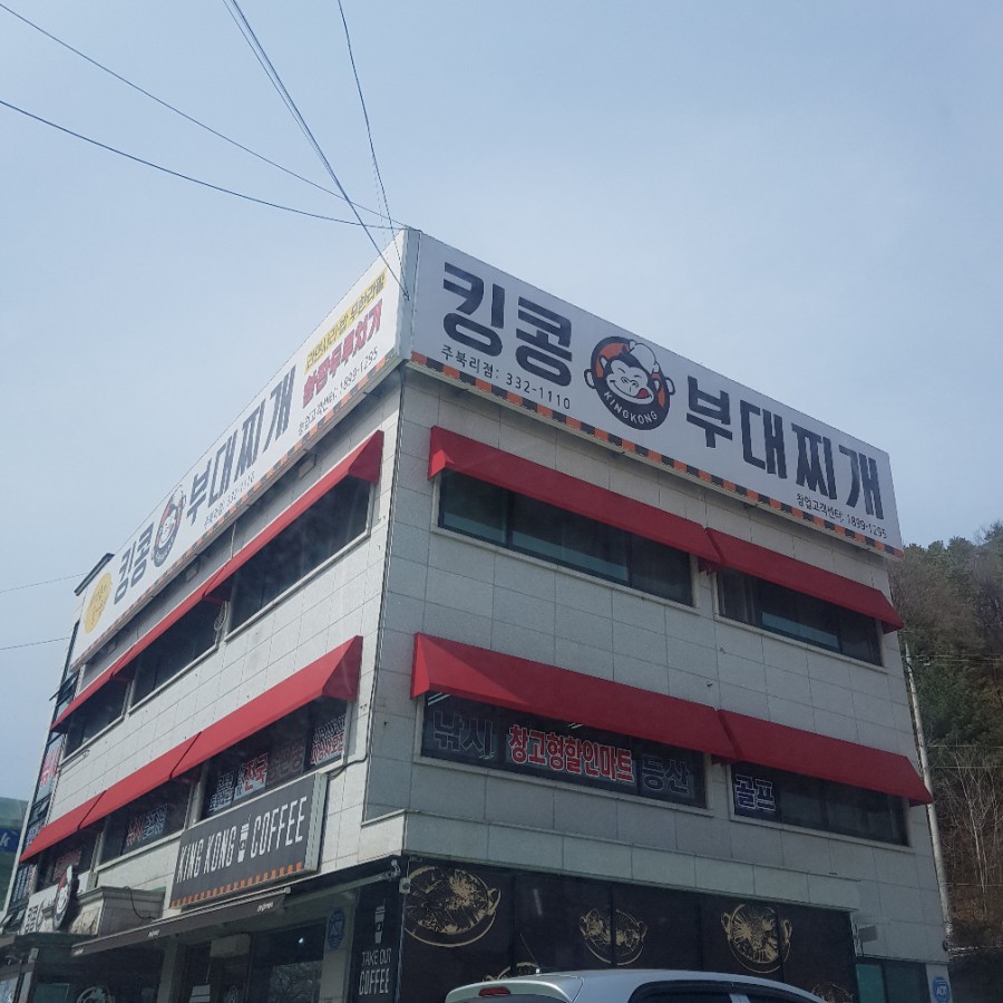 킹콩부대찌개 용인주북리점 이미지