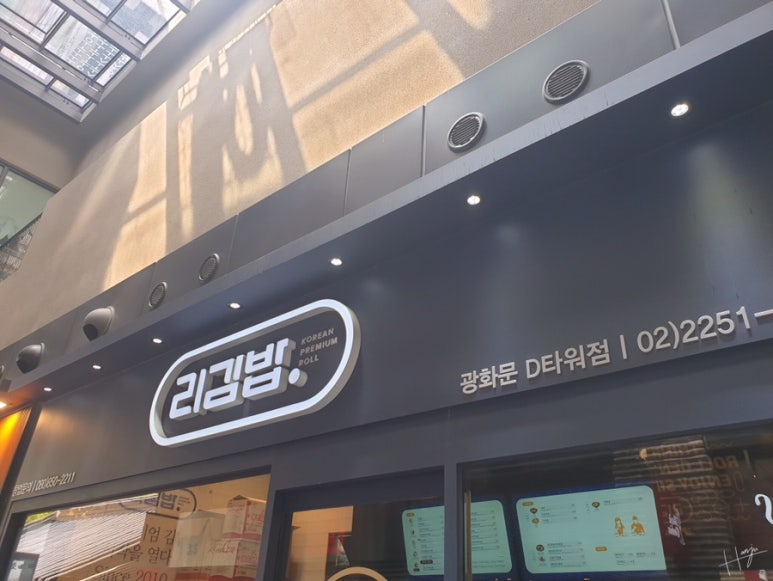리김밥 광화문 D타워점 이미지