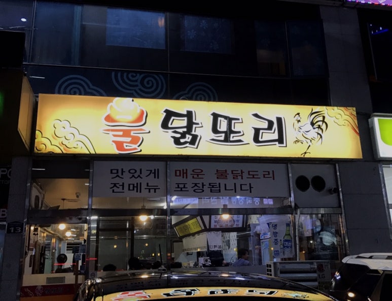 불닭또리식당 이미지