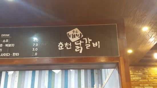 대박닭갈비 이미지