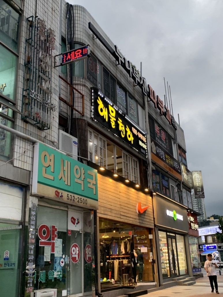 천하해천탕 이미지
