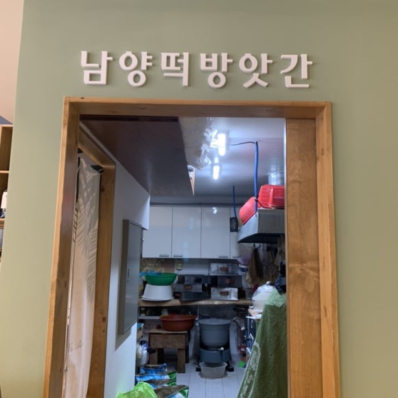 남양떡방앗간 이미지