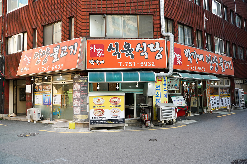 박가네언양불고기，박가네식육식당 이미지
