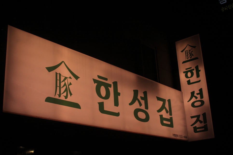한성뒷고기 이미지