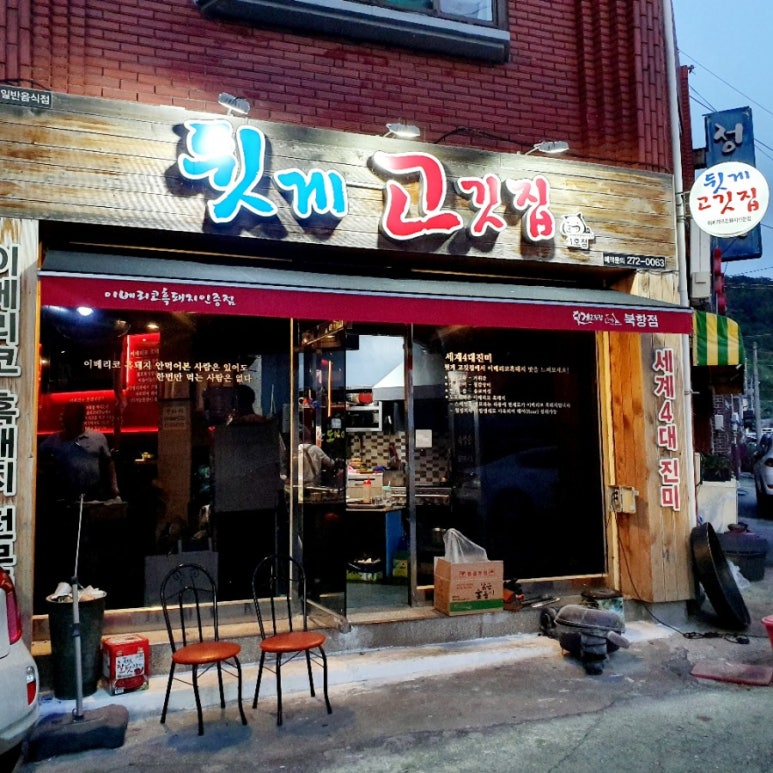 뒷게고기집 이미지