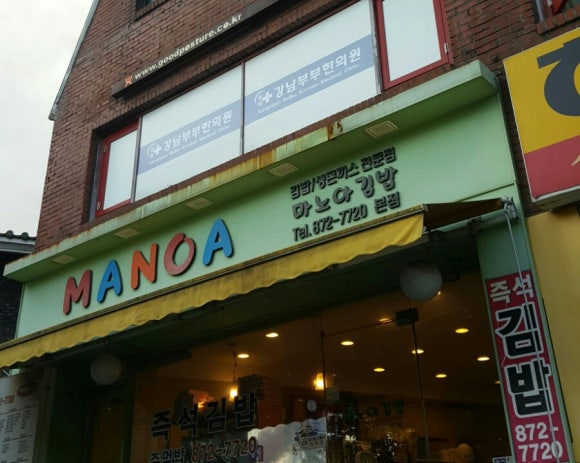 마노아김밥 이미지