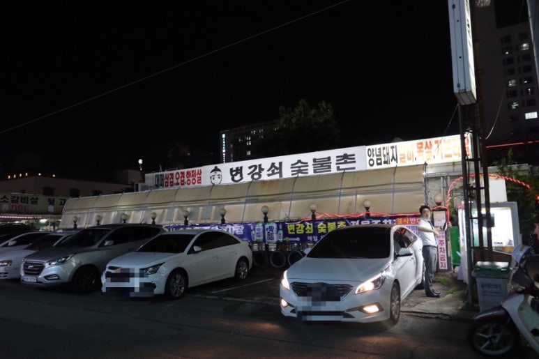 변강쇠숯불촌 이미지