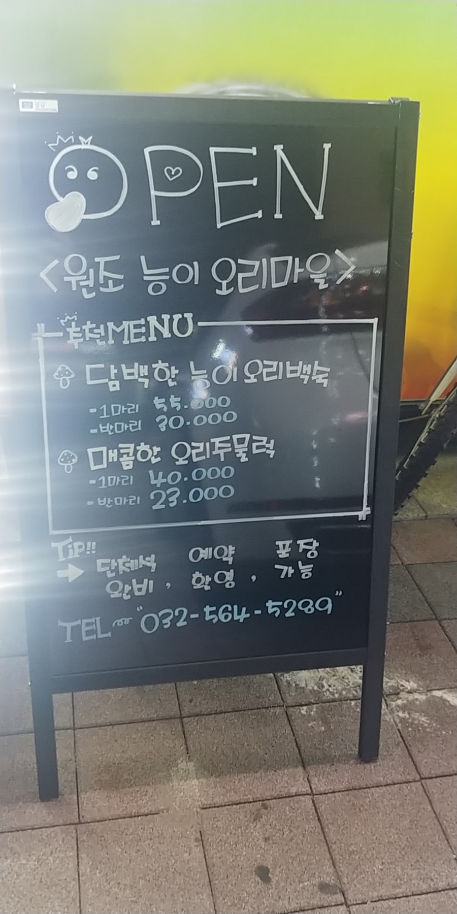원조 능이 오리 마을 이미지