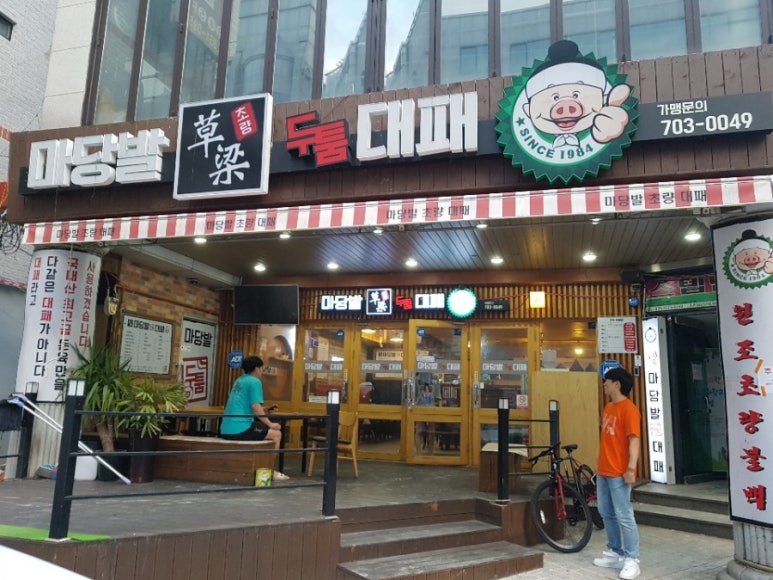 마당발밥집 이미지
